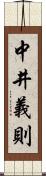 中井義則 Scroll