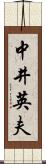 中井英夫 Scroll