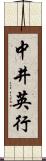 中井英行 Scroll
