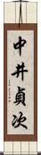 中井貞次 Scroll