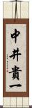 中井貴一 Scroll