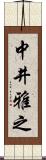 中井雅之 Scroll