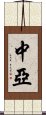 中亞 Scroll