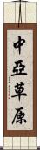 中亞草原 Scroll