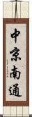 中京南通 Scroll