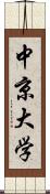 中京大学 Scroll