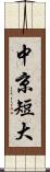 中京短大 Scroll