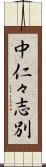中仁々志別 Scroll
