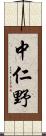 中仁野 Scroll