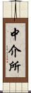 中介所 Scroll