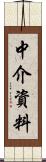 中介資料 Scroll