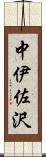 中伊佐沢 Scroll