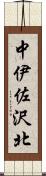 中伊佐沢北 Scroll