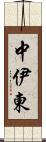 中伊東 Scroll