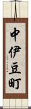 中伊豆町 Scroll