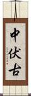 中伏古 Scroll