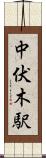 中伏木駅 Scroll