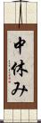 中休み Scroll