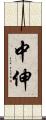 中伸 Scroll