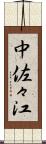 中佐々江 Scroll