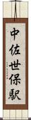 中佐世保駅 Scroll