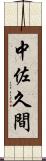 中佐久間 Scroll