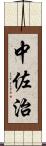 中佐治 Scroll