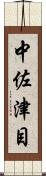 中佐津目 Scroll