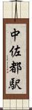 中佐都駅 Scroll