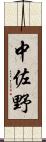 中佐野 Scroll