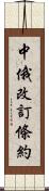 中俄改訂條約 Scroll