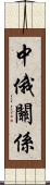 中俄關係 Scroll