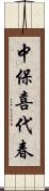中保喜代春 Scroll