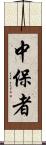 中保者 Scroll