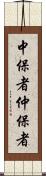 中保者 Scroll