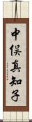 中俣真知子 Scroll