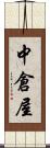 中倉屋 Scroll