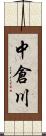 中倉川 Scroll