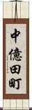 中億田町 Scroll