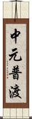 中元普渡 Scroll