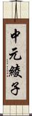 中元綾子 Scroll