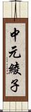 中元綾子 Scroll