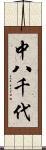 中八千代 Scroll