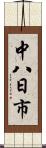 中八日市 Scroll