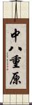 中八重原 Scroll