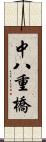 中八重橋 Scroll