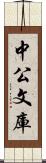中公文庫 Scroll