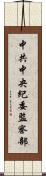 中共中央紀委監察部 Scroll