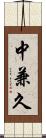 中兼久 Scroll