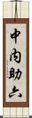 中内助六 Scroll
